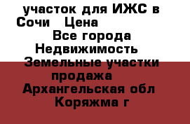 участок для ИЖС в Сочи › Цена ­ 5 000 000 - Все города Недвижимость » Земельные участки продажа   . Архангельская обл.,Коряжма г.